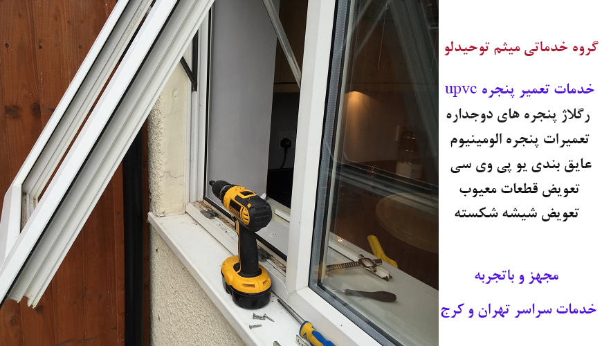 تعمیرات پنجره های upvc تهران